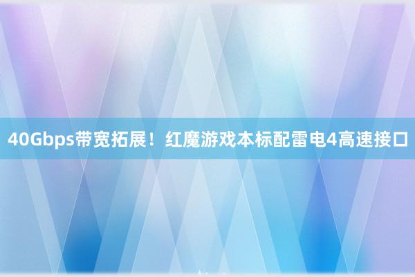 40Gbps带宽拓展！红魔游戏本标配雷电4高速接口