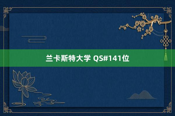 兰卡斯特大学 QS#141位