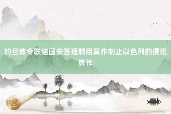 约旦敕令联结国安答理聘用算作制止以色列的侵犯算作